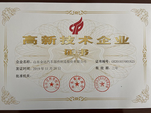 熱列祝賀山東金達汽車部件制造股份有限公司躋身高新技術企業行列
